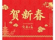 山西興富利偉業(yè)科技有限公司提前新春快樂，金鼠送福！